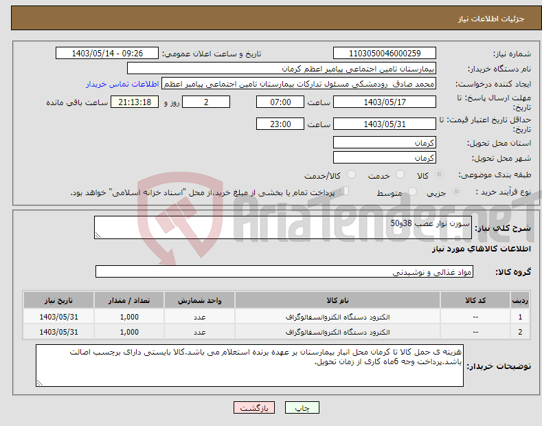 تصویر کوچک آگهی نیاز انتخاب تامین کننده-سوزن نوار عصب 38و50