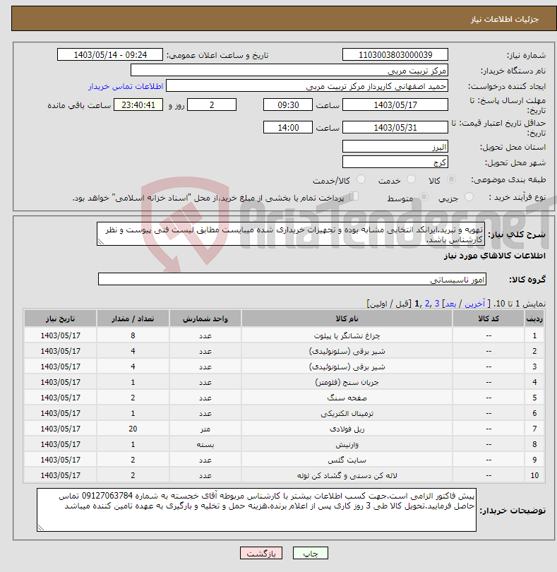 تصویر کوچک آگهی نیاز انتخاب تامین کننده-تهویه و تبرید.ایرانکد انتخابی مشابه بوده و تجهیزات خریداری شده میبایست مطابق لیست فنی پیوست و نظر کارشناس باشد.