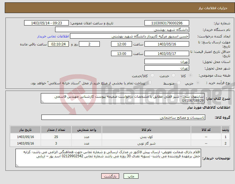 تصویر کوچک آگهی نیاز انتخاب تامین کننده-سایتهول بتنی - شیر قفلی مطابق با مشخصات درخواست ضمیمه پیوست کارشناس مهندس قاسمی 09106708829