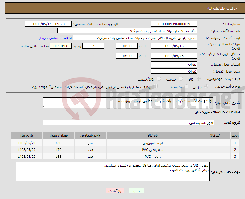 تصویر کوچک آگهی نیاز انتخاب تامین کننده-لوله و اتصالات سه لایه با الیاف شیشه مطابق لیست پیوست.