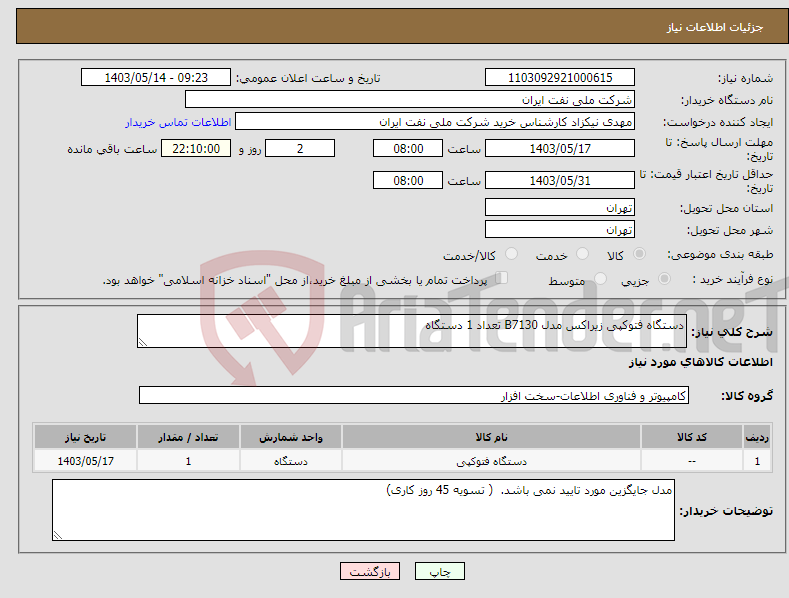 تصویر کوچک آگهی نیاز انتخاب تامین کننده-دستگاه فتوکپی زیراکس مدل B7130 تعداد 1 دستگاه 