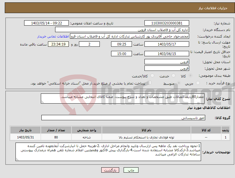 تصویر کوچک آگهی نیاز انتخاب تامین کننده-مقدار80ردیف اتصالات طبق مشخصات و تعداد و شرح پیوست، ضمنا کالای انتخابی مشابه میباشد.