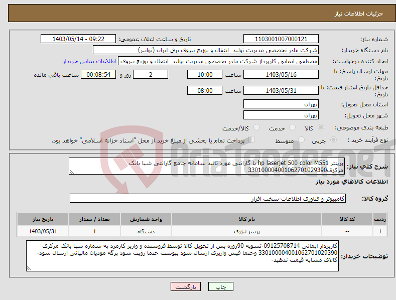 تصویر کوچک آگهی نیاز انتخاب تامین کننده-پرینتر hp laserjet 500 color M551 با گارانتی مورد تائید سامانه جامع گارانتی شبا بانک مرکزی330100004001062701029390 