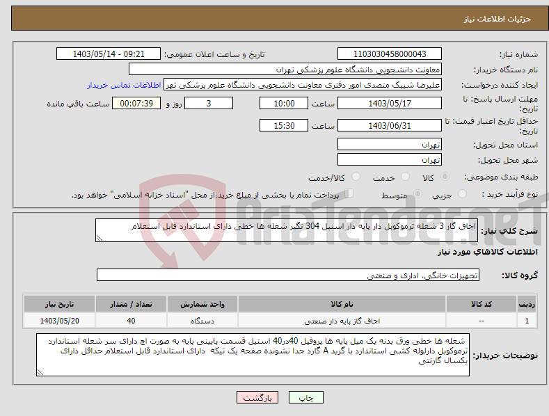 تصویر کوچک آگهی نیاز انتخاب تامین کننده-اجاق گاز 3 شعله ترموکوبل دار پایه دار استیل 304 نگیر شعله ها خطی دارای استاندارد قابل استعلام