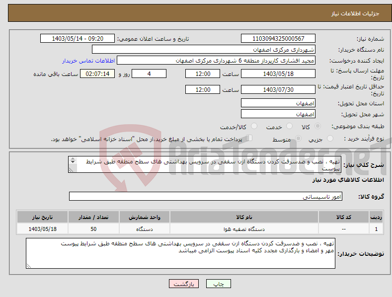 تصویر کوچک آگهی نیاز انتخاب تامین کننده-تهیه ، نصب و ضدسرقت کردن دستگاه ازن سقفی در سرویس بهداشتی های سطح منطقه طبق شرایط پیوست مهر و امضاء و بارگذاری مجدد کلیه اسناد پیوست الزامی میباشد