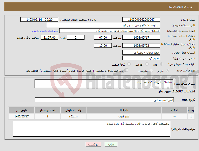 تصویر کوچک آگهی نیاز انتخاب تامین کننده-استعلام خرید داکت اسپلیت 