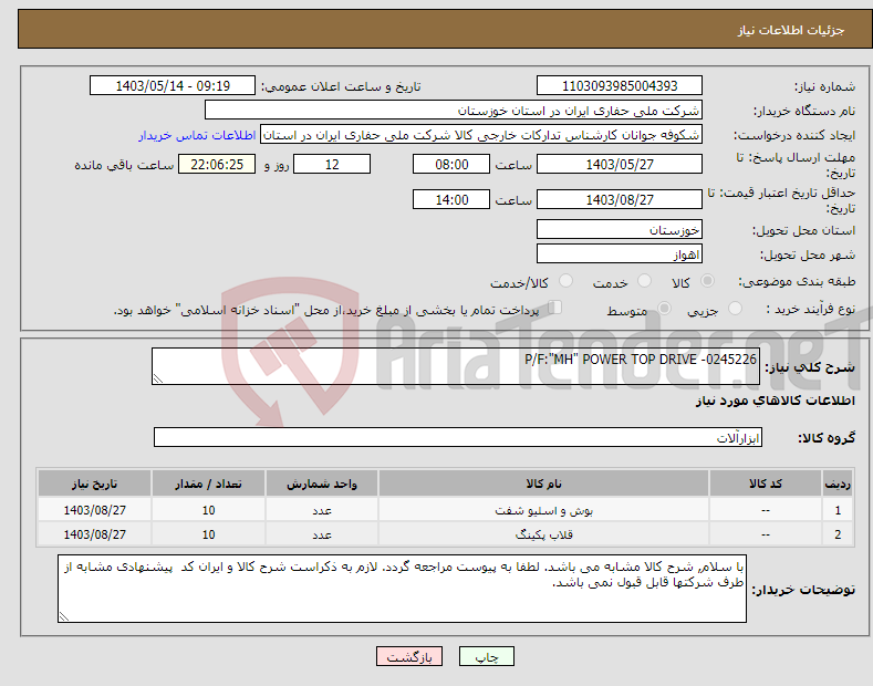 تصویر کوچک آگهی نیاز انتخاب تامین کننده-P/F:"MH" POWER TOP DRIVE -0245226