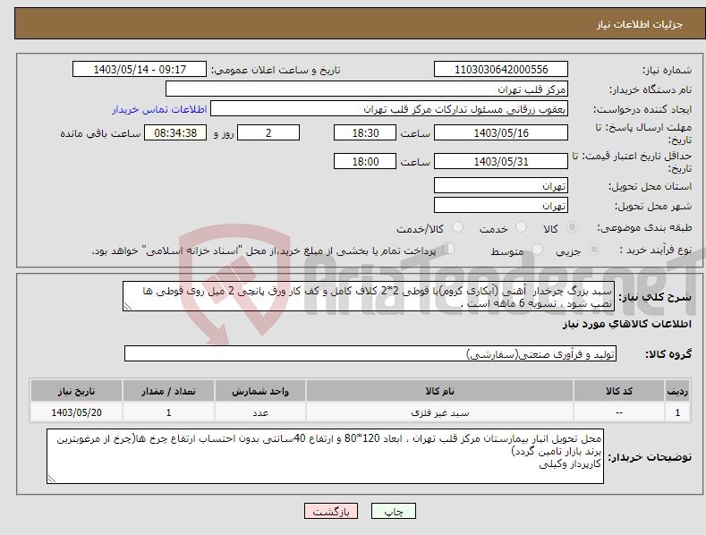 تصویر کوچک آگهی نیاز انتخاب تامین کننده-سبد بزرگ چرخدار آهنی (آبکاری کروم)با قوطی 2*2 کلاف کامل و کف کار ورق پانچی 2 میل روی قوطی ها نصب شود ، تسویه 6 ماهه است .