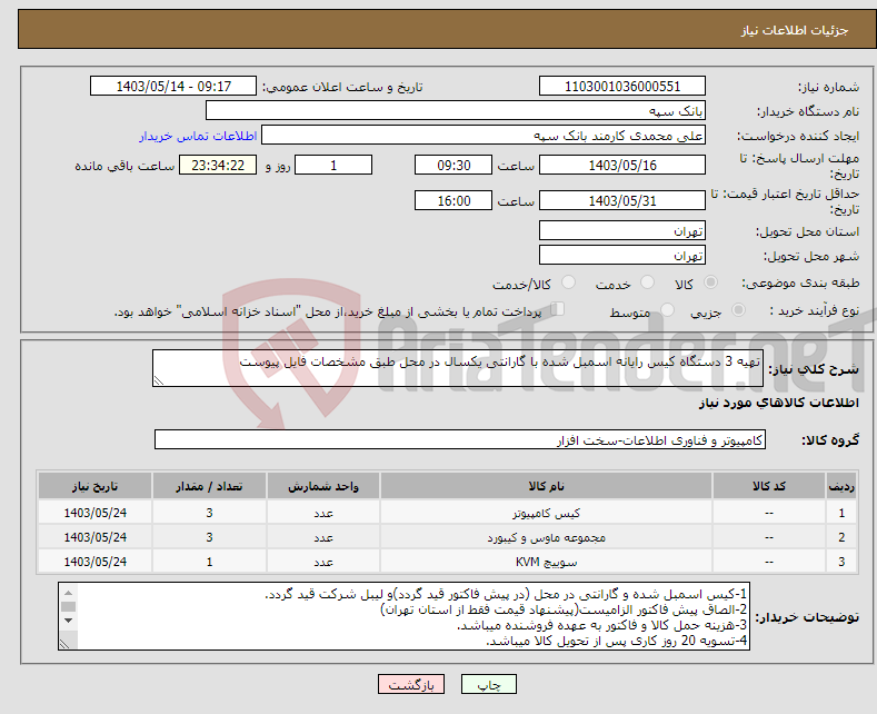 تصویر کوچک آگهی نیاز انتخاب تامین کننده-تهیه 3 دستگاه کیس رایانه اسمبل شده با گارانتی یکسال در محل طبق مشخصات فایل پیوست