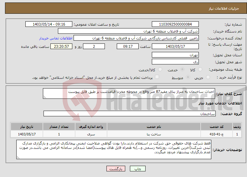 تصویر کوچک آگهی نیاز انتخاب تامین کننده-احداث ساختمان به متراژ بنای مفید87 متر واقع در محوطه مخزن قیامدشت بر طبق فایل پیوست