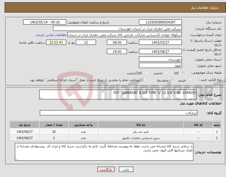 تصویر کوچک آگهی نیاز انتخاب تامین کننده-P/F:"CAMERON" B.O.P TYPE 'U' 13-5/8"X 5K -0345050