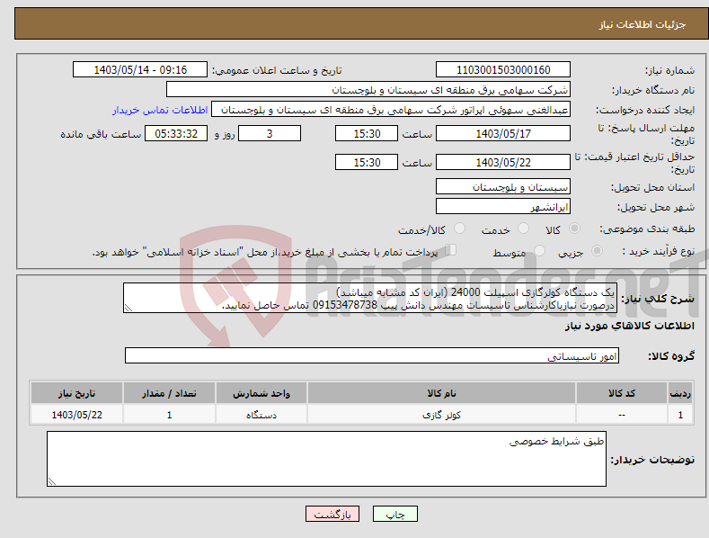 تصویر کوچک آگهی نیاز انتخاب تامین کننده-یک دستگاه کولرگازی اسپیلت 24000 (ایران کد مشابه میباشد) درصورت نیازباکارشناس تاسیسات مهندس دانش پیپ 09153478738 تماس حاصل نمایید.