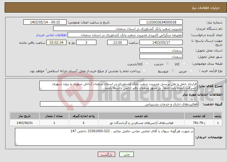 تصویر کوچک آگهی نیاز انتخاب تامین کننده-قرارداد حمل و نقل پرسنل مدیریت شعب بانک کشاورزی در استان سمنان (داخل شهری و برون شهری )شرکت کننده باید حتما" در شهر سمنان دفتر اژانس داشته باشد . 