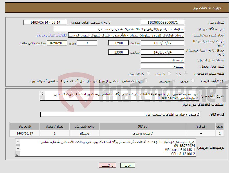 تصویر کوچک آگهی نیاز انتخاب تامین کننده-خرید سیستم موردنیاز با توجه به قطعات ذکر شده در برگه استعلام پیوست پرداخت به صورت قسطی شماره تماس 09188737424 
