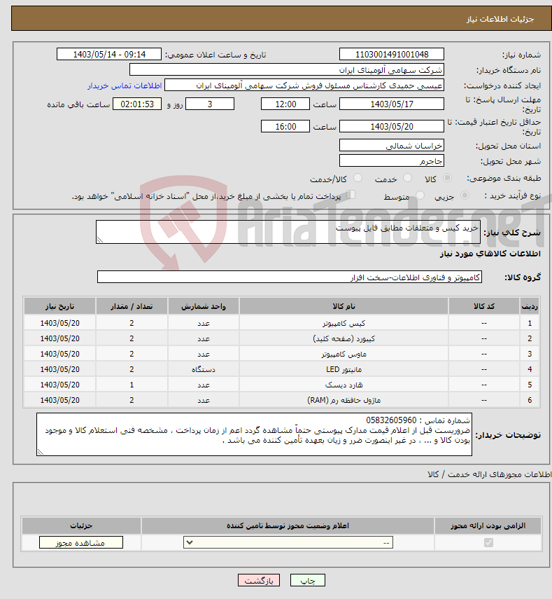 تصویر کوچک آگهی نیاز انتخاب تامین کننده-خرید کیس و متعلقات مطابق فایل پیوست 