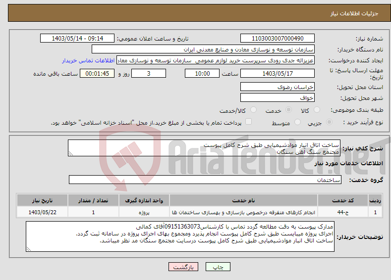 تصویر کوچک آگهی نیاز انتخاب تامین کننده-ساخت اتاق انبار موادشیمیایی طبق شرح کامل پیوست مجتمع سنگ آهن سنگان