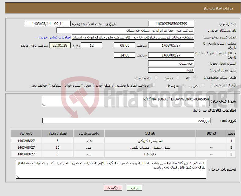 تصویر کوچک آگهی نیاز انتخاب تامین کننده-P/F:"NATIONAL" DRAWWORKS-0345054