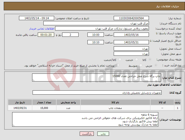 تصویر کوچک آگهی نیاز انتخاب تامین کننده-چاپ برگه شرح عمل جراحی تعداد 15000