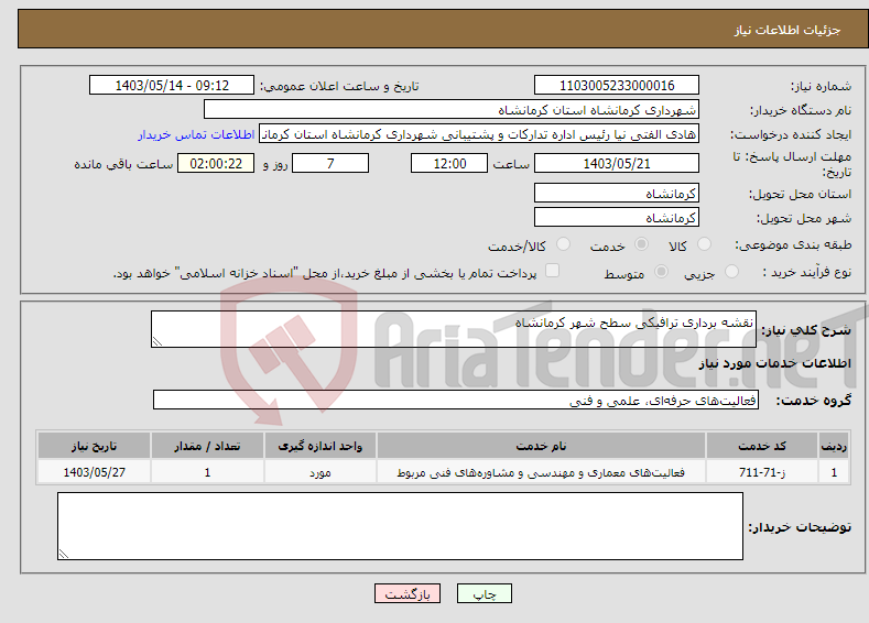 تصویر کوچک آگهی نیاز انتخاب تامین کننده-نقشه برداری ترافیکی سطح شهر کرمانشاه
