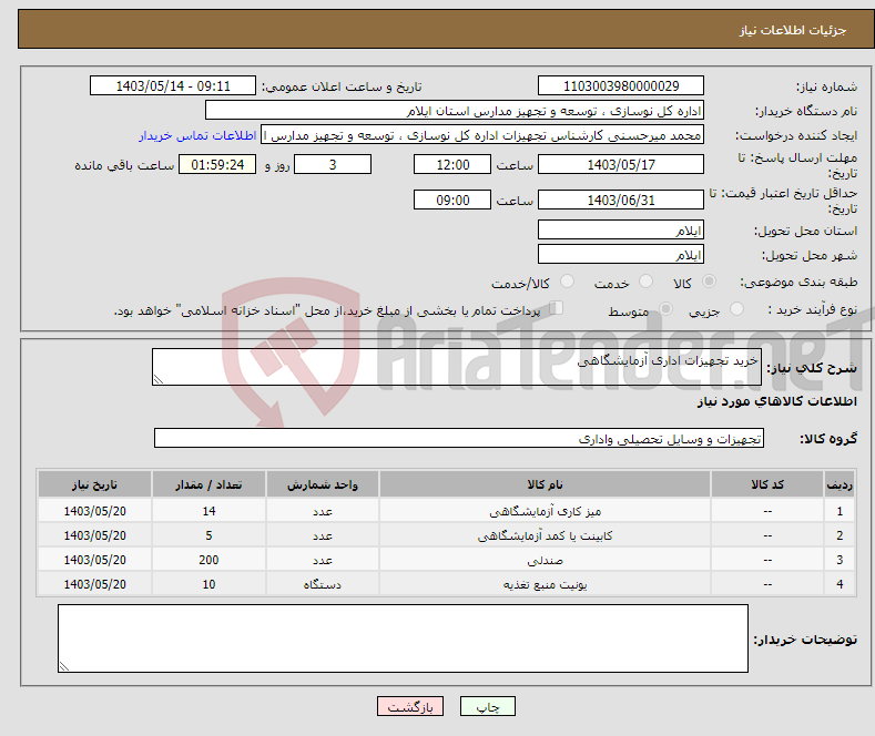 تصویر کوچک آگهی نیاز انتخاب تامین کننده-خرید تجهیزات اداری آزمایشگاهی