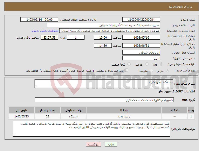 تصویر کوچک آگهی نیاز انتخاب تامین کننده-دستگاه صدور کارت