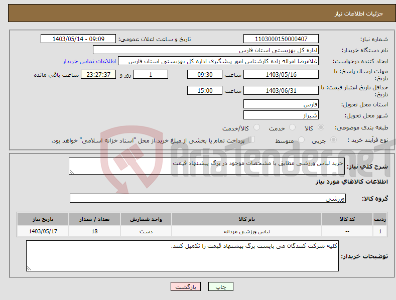 تصویر کوچک آگهی نیاز انتخاب تامین کننده-خرید لباس ورزشی مطابق با مشخصات موجود در برگ پیشنهاد قیمت