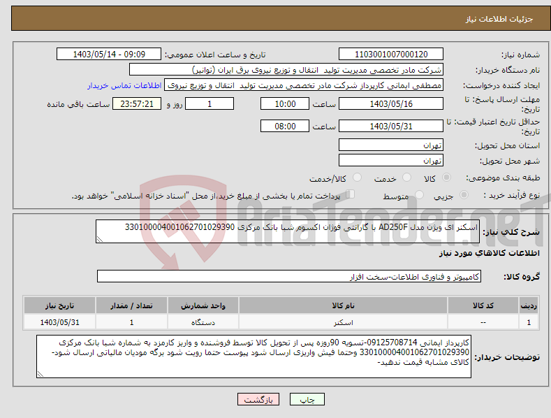 تصویر کوچک آگهی نیاز انتخاب تامین کننده-اسکنر ای ویژن مدل AD250F با گارانتی فوژان اکسوم شبا بانک مرکزی 330100004001062701029390