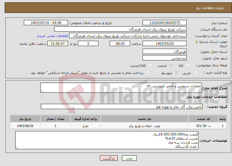 تصویر کوچک آگهی نیاز انتخاب تامین کننده-عملیات سرویس و تعمیر اتوبوستر...m