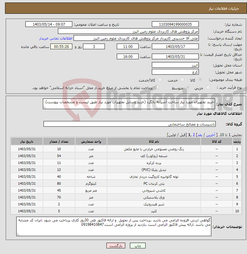 تصویر کوچک آگهی نیاز انتخاب تامین کننده-خرید تجهیزان مورد نیاز ساخت آشیانه بالگرد (خرید وسایل تجهیزات مورد نیاز طبق لیست و مشخصات پیوست). 