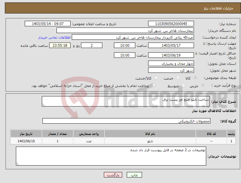 تصویر کوچک آگهی نیاز انتخاب تامین کننده-ساخت تابلو چنچ اور پست برق