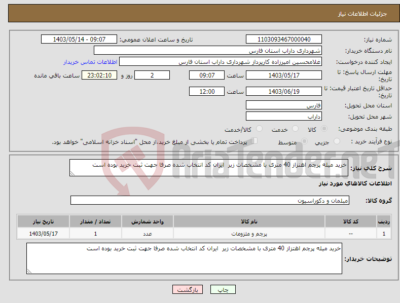 تصویر کوچک آگهی نیاز انتخاب تامین کننده-خرید میله پرچم اهتزاز 40 متری با مشخصات زیر ایران کد انتخاب شده صرفا جهت ثبت خرید بوده است 