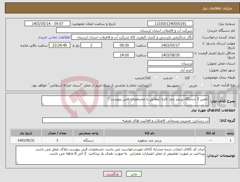 تصویر کوچک آگهی نیاز انتخاب تامین کننده-تامین 3 دستگاه پرینتر چند کاره (مطابق با مشخصات فنی پیوست ) 
