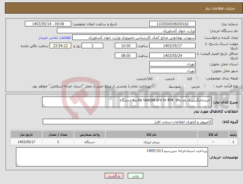 تصویر کوچک آگهی نیاز انتخاب تامین کننده-خریدچاپگرلیزری مدلhp laserjet pro m 404 dnسه دستگاه