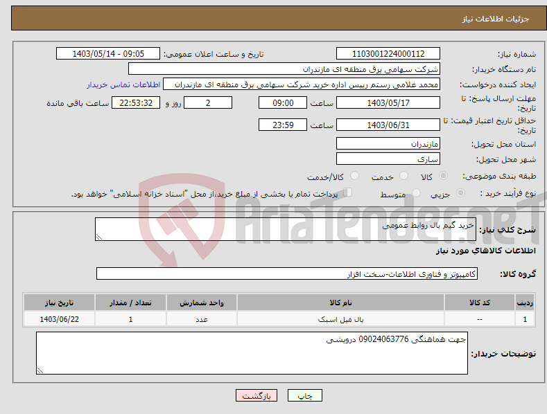 تصویر کوچک آگهی نیاز انتخاب تامین کننده-خرید گیم بال روابط عمومی 