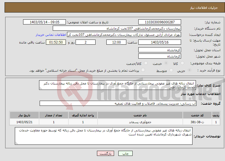 تصویر کوچک آگهی نیاز انتخاب تامین کننده- انتقال زباله های غیر عفونی بیمارستانی از جایگاه جمع آوری در بیمارستان تا محل دفن زباله بیمارستان دکتر محمد کرمانشاهی