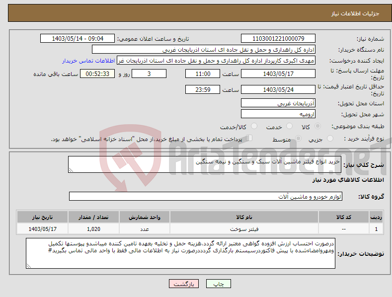 تصویر کوچک آگهی نیاز انتخاب تامین کننده-خرید انواع فیلتر ماشین آلات سبک و سنگین و نیمه سنگین