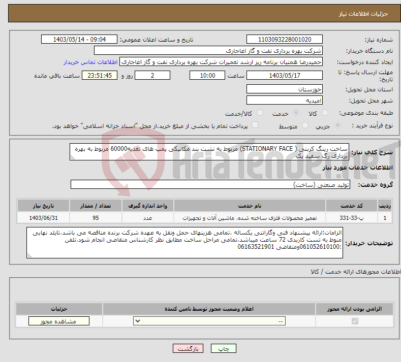 تصویر کوچک آگهی نیاز انتخاب تامین کننده-ساخت رینگ کربنی ( STATIONARY FACE) مربوط به نشت بند مکانیکی پمپ های تغذیه60000 مربوط به بهره برداری رگ سفید یک