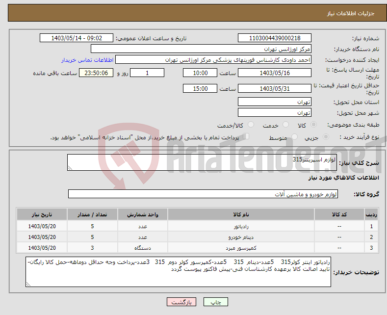 تصویر کوچک آگهی نیاز انتخاب تامین کننده-لوازم اسپرینتر315