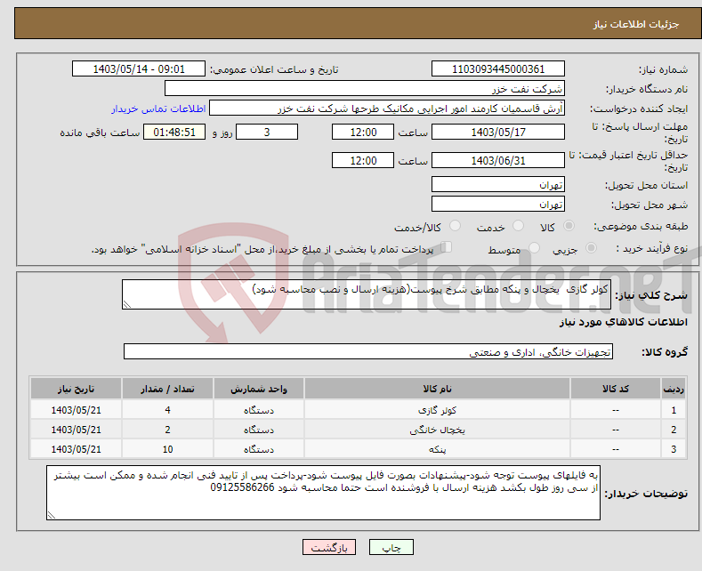 تصویر کوچک آگهی نیاز انتخاب تامین کننده-کولر گازی یخچال و پنکه مطابق شرخ پیوست(هزینه ارسال و نصب محاسبه شود)