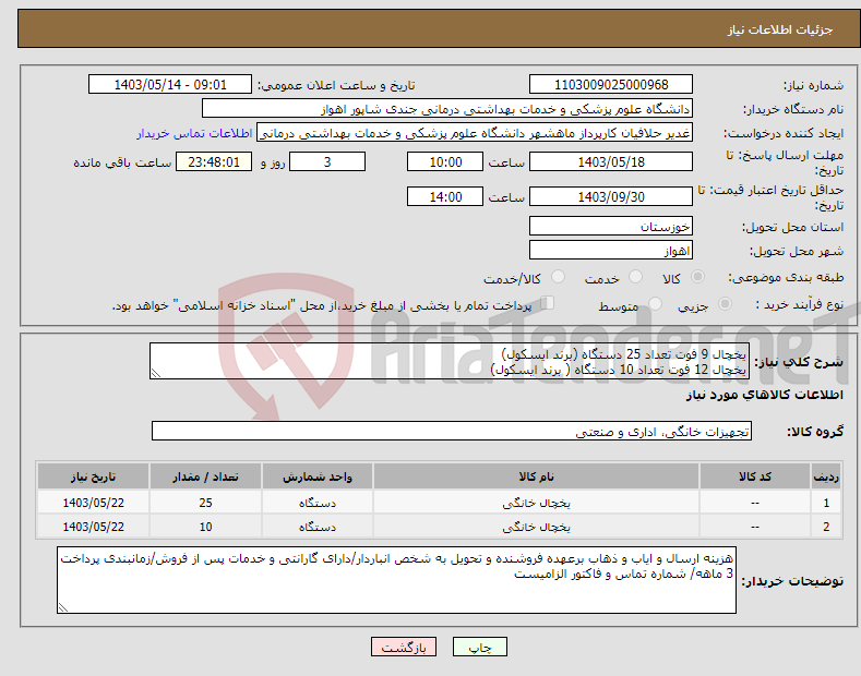 تصویر کوچک آگهی نیاز انتخاب تامین کننده-یخچال 9 فوت تعداد 25 دستگاه (برند ایسکول) یخچال 12 فوت تعداد 10 دستگاه ( برند ایسکول)