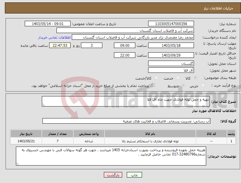 تصویر کوچک آگهی نیاز انتخاب تامین کننده-تهیه و حمل لوله فولادی جهت چاه آق قلا