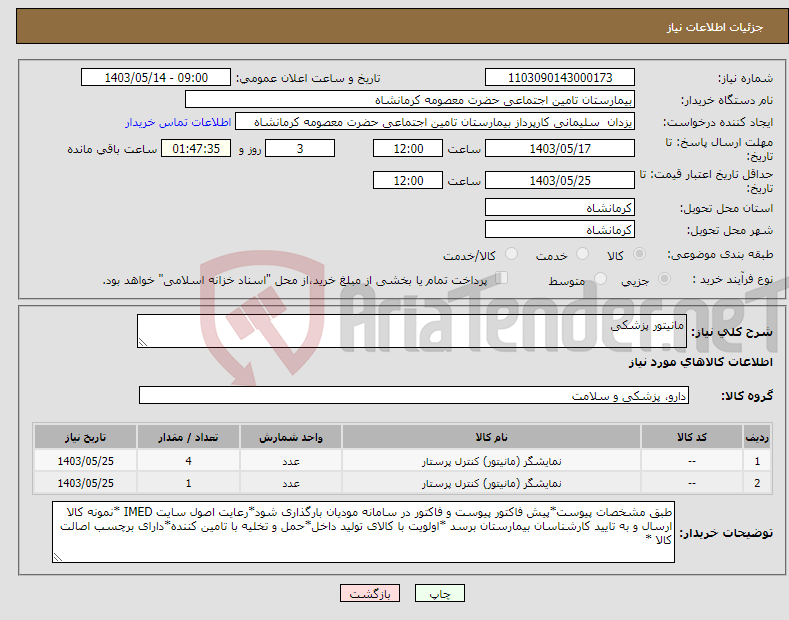 تصویر کوچک آگهی نیاز انتخاب تامین کننده-مانیتور پزشکی 