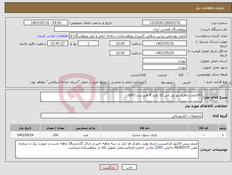تصویر کوچک آگهی نیاز انتخاب تامین کننده-100عدد باطری یو پی اس 12 ولت 9 آمپر برند UFO
