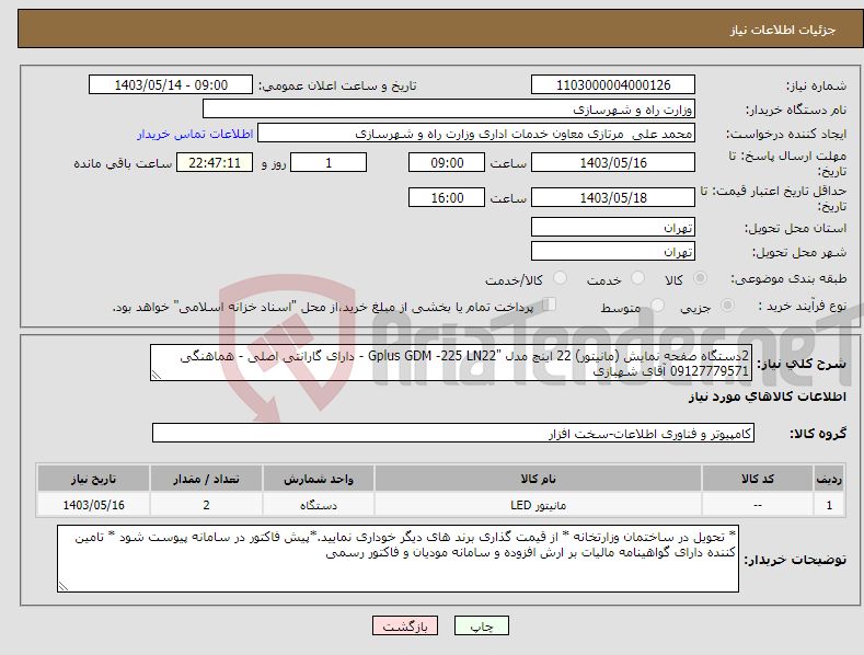 تصویر کوچک آگهی نیاز انتخاب تامین کننده-2دستگاه صفحه نمایش (مانیتور) 22 اینچ مدل "Gplus GDM -225 LN22 - دارای گارانتی اصلی - هماهنگی 09127779571 آقای شهبازی