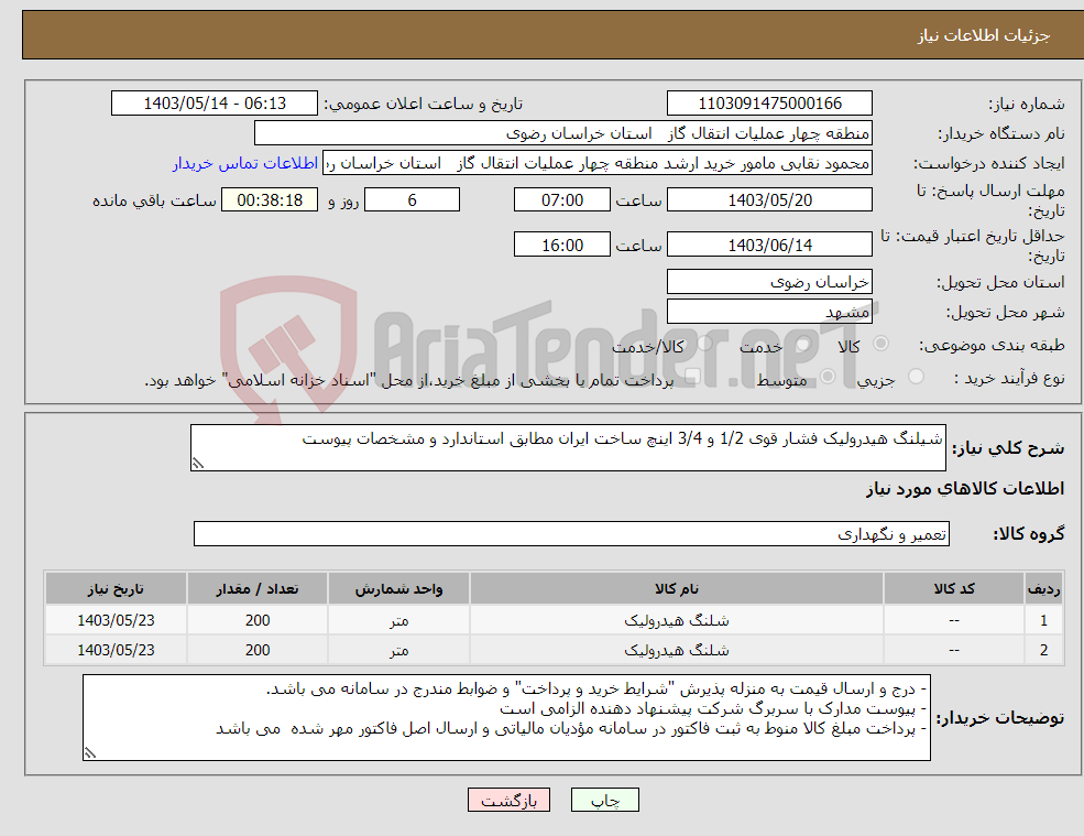 تصویر کوچک آگهی نیاز انتخاب تامین کننده-شیلنگ هیدرولیک فشار قوی 1/2 و 3/4 اینچ ساخت ایران مطابق استاندارد و مشخصات پیوست