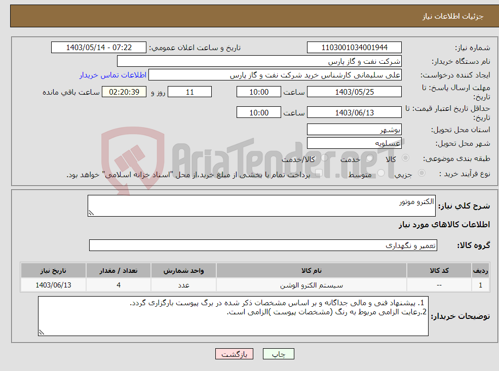 تصویر کوچک آگهی نیاز انتخاب تامین کننده-الکترو موتور