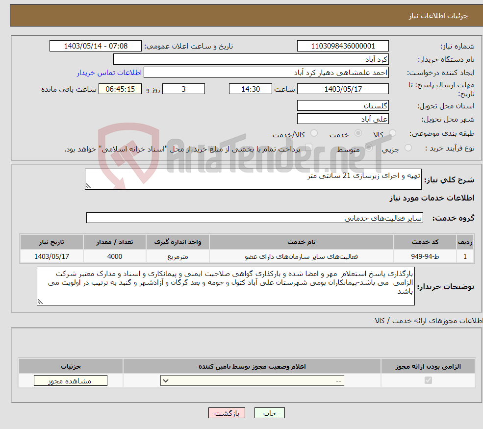 تصویر کوچک آگهی نیاز انتخاب تامین کننده-تهیه و اجرای زیرسازی 21 سانتی متر