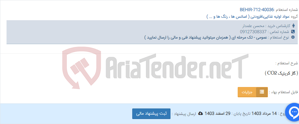 تصویر کوچک آگهی ( گاز کربنیک CO2 )