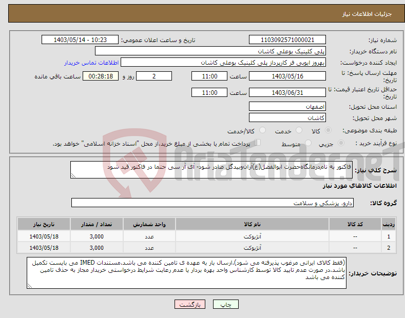 تصویر کوچک آگهی نیاز انتخاب تامین کننده-فاکتور به نام‌درمانگاه‌حضرت ابوالفضل(ع)آران‌و‌بیدگل صادر شود- آی آر سی حتما در فاکتور قید شود
