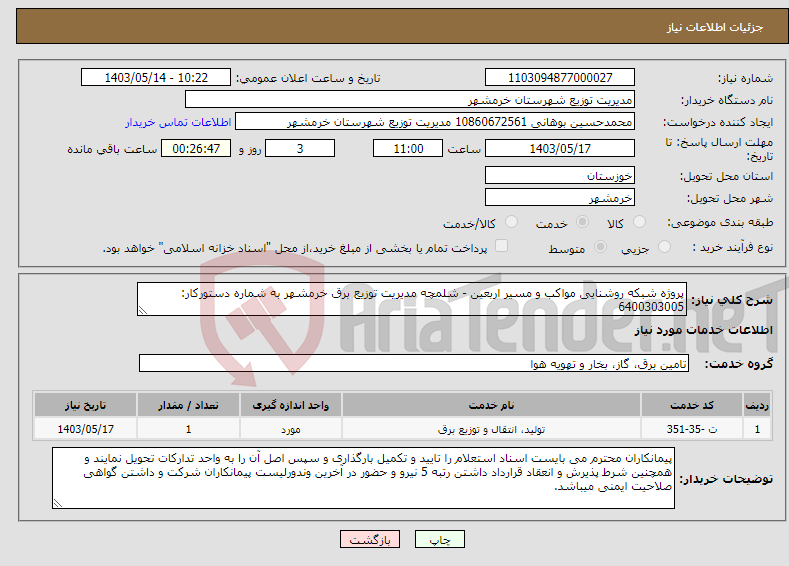 تصویر کوچک آگهی نیاز انتخاب تامین کننده-پروژه شبکه روشنایی مواکب و مسیر اربعین - شلمچه مدیریت توزیع برق خرمشهر به شماره دستورکار: 6400303005 